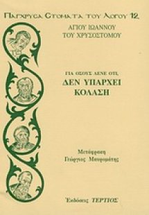 Για όσους λένε ότι, δεν υπάρχει κόλαση