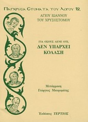 Για όσους λένε ότι, δεν υπάρχει κόλαση