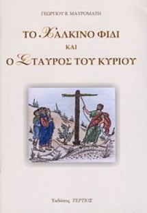 Το χάλκινο φίδι και ο Σταυρός του Κυρίου