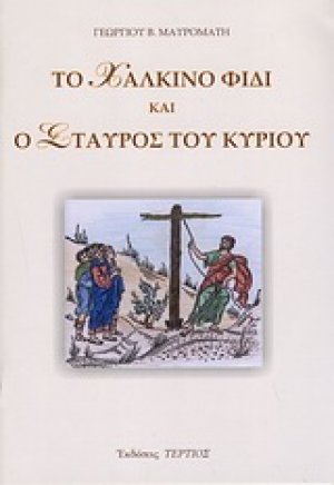 Το χάλκινο φίδι και ο Σταυρός του Κυρίου