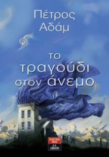 Το τραγούδι στον άνεμο