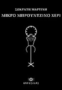 Μικρό μπρούτζινο χέρι