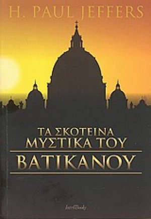 Τα σκοτεινά μυστικά του Βατικανού