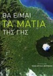 Θα είμαι τα μάτια της Γης