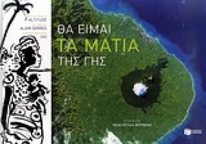 Θα είμαι τα μάτια της Γης