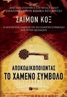 Αποκωδικοποιώντας το χαμένο σύμβολο