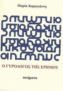 Ο γυρολόγος της ερήμου