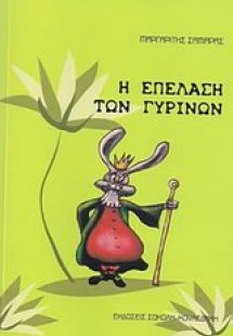 Η επέλαση των γυρίνων