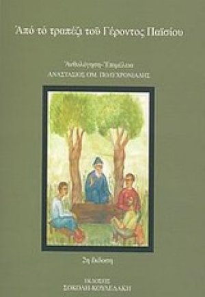 Από το τραπέζι του γέροντος Παϊσίου