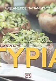 Εύκολες συνταγές με τυριά