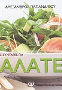 Εύκολες συνταγές για σαλάτες