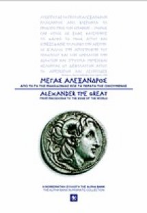 Μέγας Αλέξανδρος: Από τη γη της Μακεδονίας έως τα πέρατ...