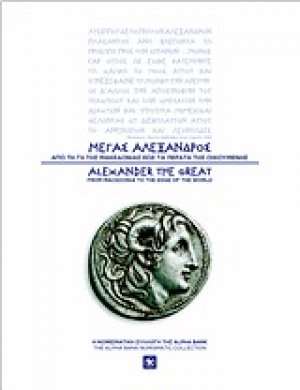 Μέγας Αλέξανδρος: Από τη γη της Μακεδονίας έως τα πέρατα της Οικουμένης