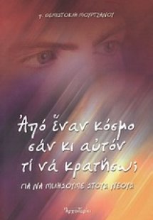 Από έναν κόσμο σαν κι αυτόν τι να κρατήσω;