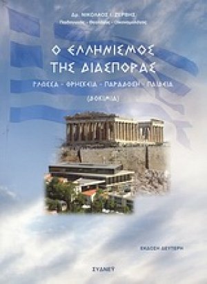 Ο ελληνισμός της διασποράς