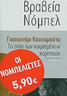 Το σπίτι των κοιμισμένων κοριτσιών