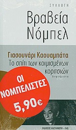 Το σπίτι των κοιμισμένων κοριτσιών
