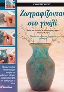 Ζωγραφίζοντας στο γυαλί