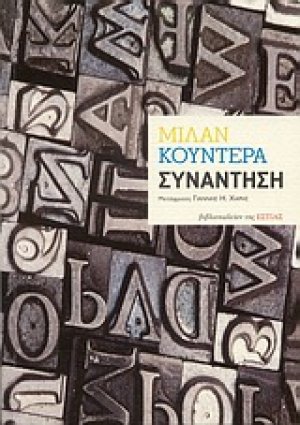 Συνάντηση