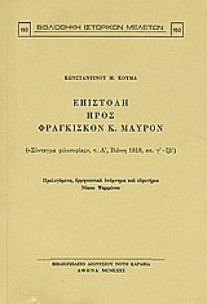 Επιστολή προς Φραγκίσκον Κ. Μαύρον