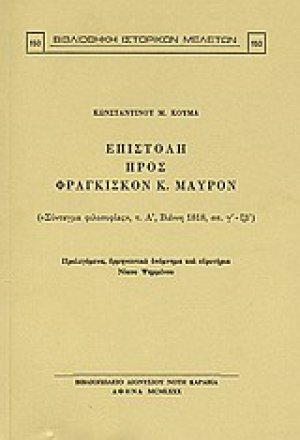 Επιστολή προς Φραγκίσκον Κ. Μαύρον