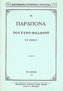Τα παράπονα του γερο-Θόδωρου του Κρητικού