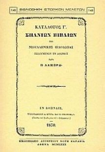 Κατάλογος Γ΄ σπανίων βιβλίων της νεοελληνικής φιλολογία...