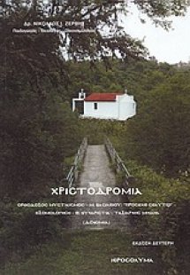 Χριστοδρομία