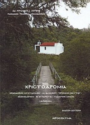 Χριστοδρομία