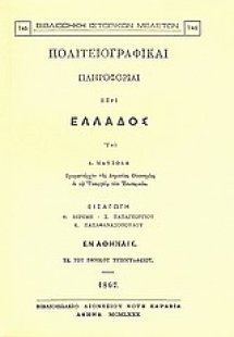 Πολιτειογραφικαί πληροφορίαι περί Ελλάδος