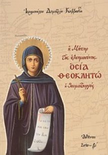 Η μήτηρ της ελεημοσύνης, Οσία Θεοκλητώ η Θαυματουργός