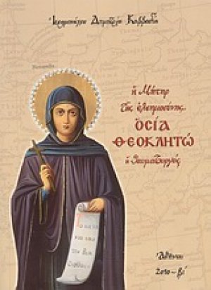 Η μήτηρ της ελεημοσύνης, Οσία Θεοκλητώ η Θαυματουργός