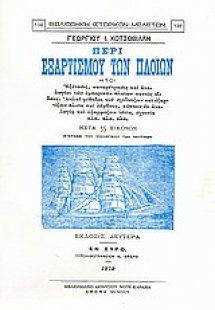 Περί εξαρτισμού των πλοίων