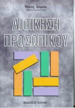 Διοίκηση προσωπικού