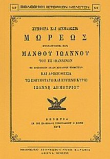 Συμφορά και αιχμαλωσία Μωρέως