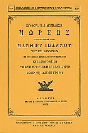 Συμφορά και αιχμαλωσία Μωρέως