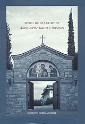 Ιερόν Ησυχαστήριον "Ευαγγελιστής Ιωάννης ο Θεολόγος"
