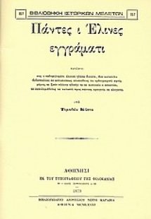 Πάντες ι Έλινες εγγράματι