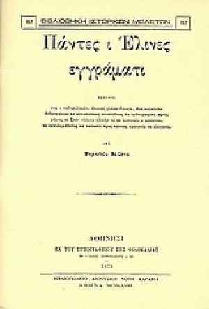 Πάντες ι Έλινες εγγράματι