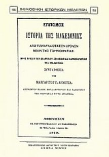 Επίτομος ιστορία της Μακεδονίας