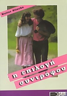 Η επιλογή συντρόφου