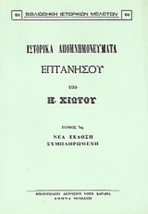 Ιστορικά απομνημονεύματα Επτανήσου