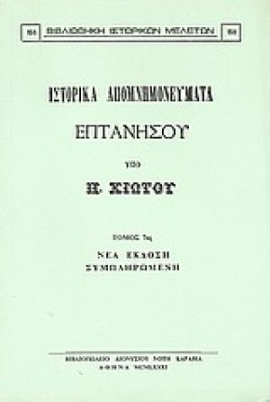 Ιστορικά απομνημονεύματα Επτανήσου