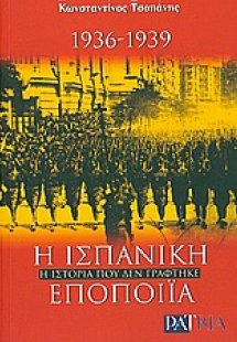 Η Ισπανική εποποιΐα 1936-1939