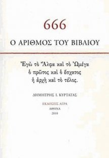 666: Ο αριθμός του βιβλίου