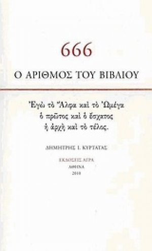 666: Ο αριθμός του βιβλίου