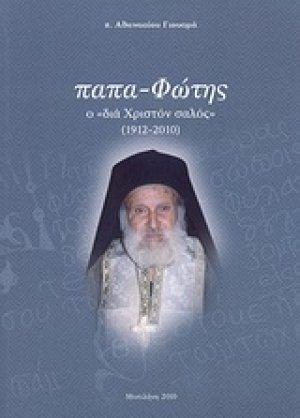 Παπα-Φώτης ο "δια Χριστόν σαλός"