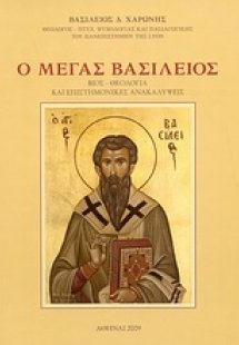 Ο Μέγας Βασίλειος