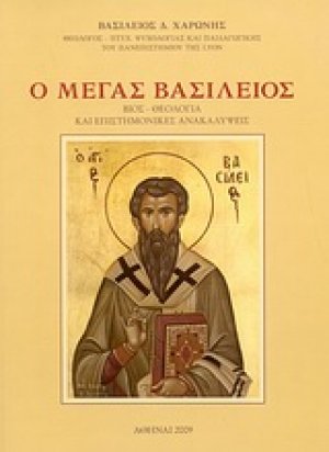 Ο Μέγας Βασίλειος