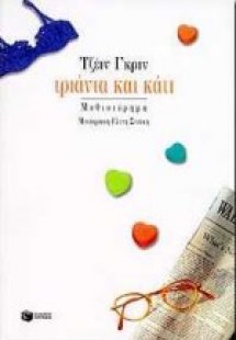 Τριάντα και κάτι